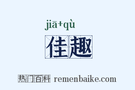 佳趣是什么意思的图片